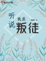 聽說我是叛徒