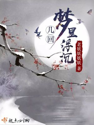 幾回夢里浮沉