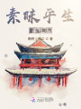 素昧平生遙相連