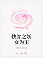 快穿之妖女為王