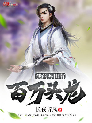 我的丹田有百萬頭龍