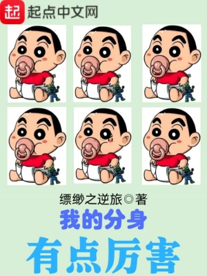 我的分身有點厲害