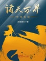 諸天萬界外掛系統