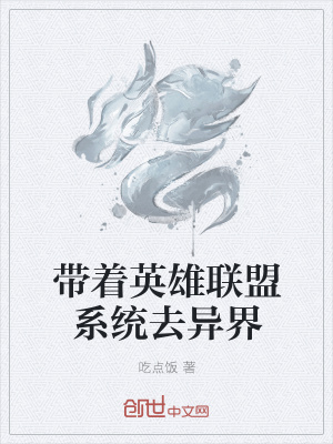 帶著英雄聯盟系統去異界