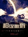 超級響指系統已部署