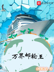 萬界郵輪王