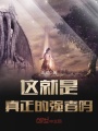 這就是真正的強(qiáng)者嗎