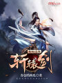 系统送我轩辕剑