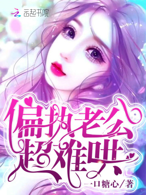 偏執老公超難哄