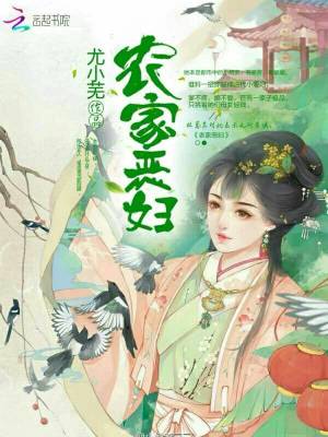 農家惡婦