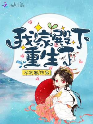 我家殿下重生了