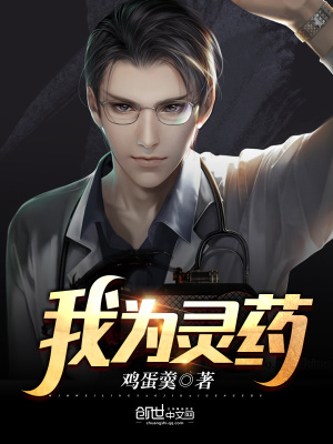 我為靈藥
