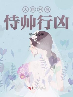大佬對(duì)我恃帥行兇