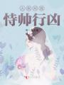 大佬對我恃帥行兇