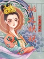 桃之妖妖，吾心悅爾