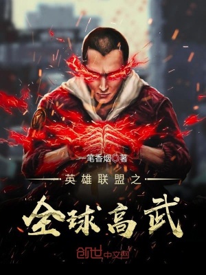 英雄聯盟之全球高武