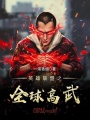 英雄聯盟之全球高武
