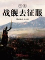 開著戰(zhàn)艦去征服