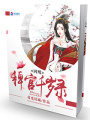 囚凰：稗官千歲錄
