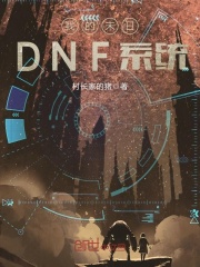 我的末日DNF系統