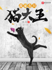 我家有只貓大王