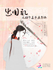 出閨記之扯個王爺來背鍋