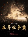 在異世爭霸