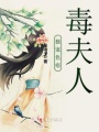 獨寵色痞毒夫人