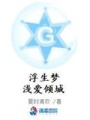 浮生夢淺愛傾城