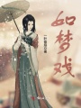 如夢戲