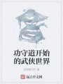 功守道開始的武俠世界