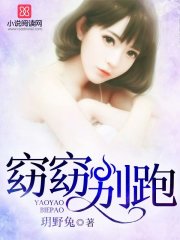 窈窈別跑