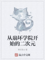 從崩壞學院開始的二次元