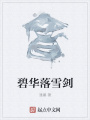 碧華落雪劍