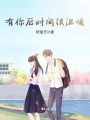 有你后時間很溫暖