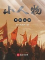 小人物勇闖三國(guó)