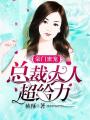 豪門蜜寵：總裁大人超給力