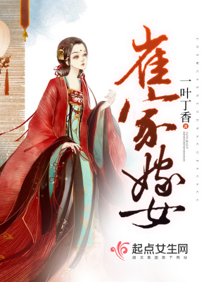 崔家嫁女