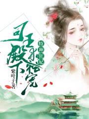 特種狂妃：司王殿下求獨寵