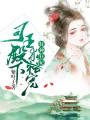 特種狂妃：司王殿下求獨寵