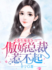 重生辣妻：傲嬌總裁，惹不起