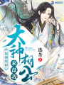 最強廢材：大神相公來盤我！