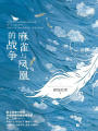 麻雀與鳳凰的戰爭（全集）