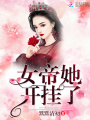 女帝她開掛了