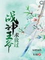 奴婢知錯(cuò)：戰(zhàn)神王爺求放過(guò)
