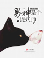 誤惹校草：男神是個捉妖師
