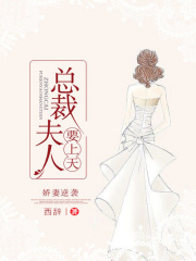 嬌妻逆襲，總裁夫人要上天