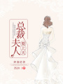 嬌妻逆襲，總裁夫人要上天