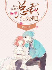 Boss太磨人：總裁，結(jié)婚吧