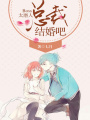 Boss太磨人：總裁，結(jié)婚吧